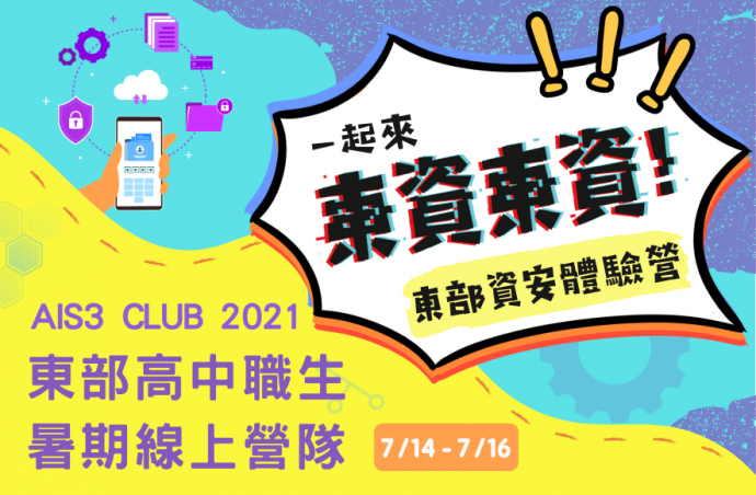 花蓮暑期營隊 東部暑期營隊 慈濟大學 覺揚股份有限公司 覺揚教育平台 教育部資訊安全人才培育計畫 e-Peer共學平台 慧治教育協會 暑期營隊 資訊安全 資安營 AIS3 CLUB 東華大學資訊安全研究社 Crypto密碼學 Reverse逆向工程 Web網頁