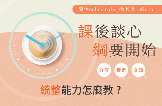 統整能力怎麼教?