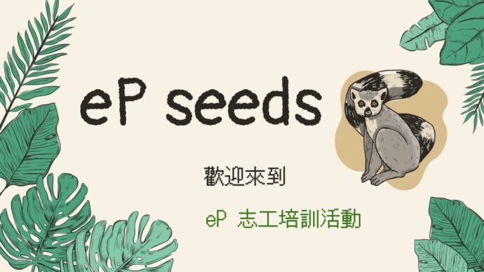 種子志工 eP志工 志工培訓